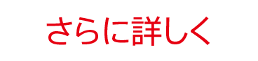 詳しくはこちら