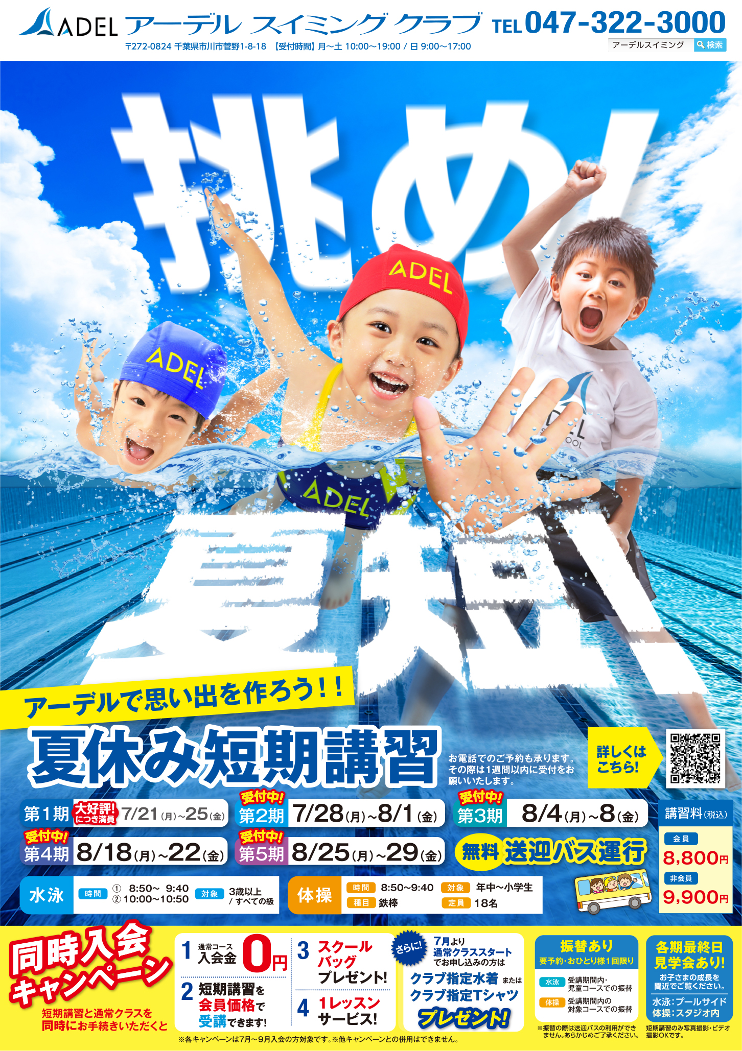 市川市菅野,スイミング,フィットネス,水泳,体操,新体操,バレエ,キッズダンス,夏短期