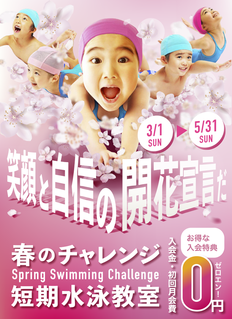 福山市佐波町,スイミングスクール,春休み短期水泳教室,スイミング,福山スイミングスクール