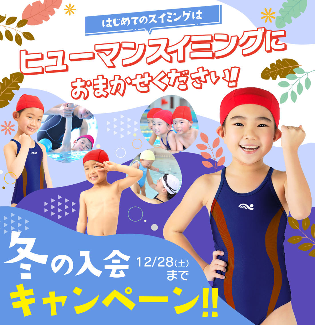 新座市大和田,スイミングスクール,新春キャンペーン,ヒューマン スイミング