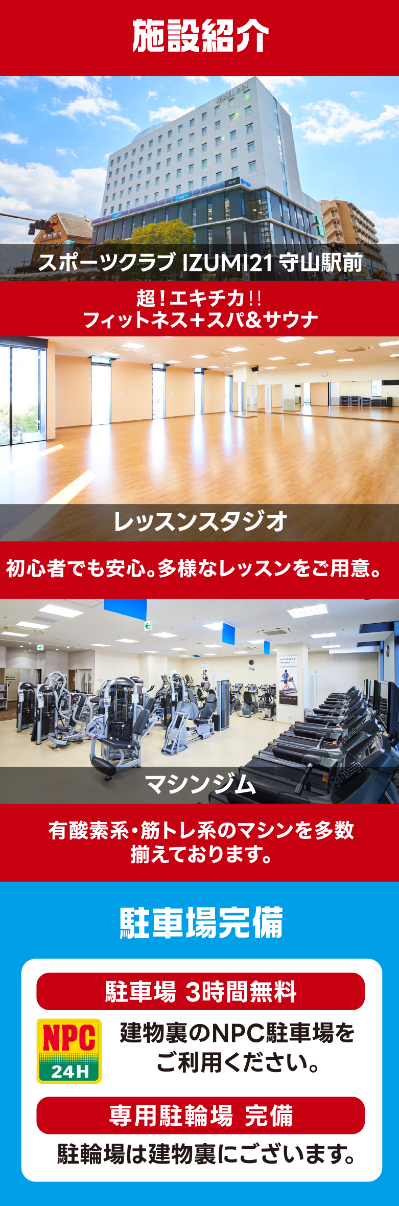 スポーツクラブIZUMI21守山駅前