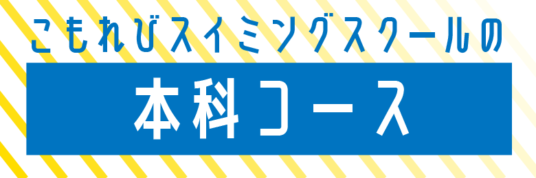こもれび,山崎温泉,スイミング,フィットネス,ジム,英語教室,スイミングスクール,鎌倉市山崎