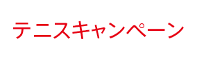 テニス