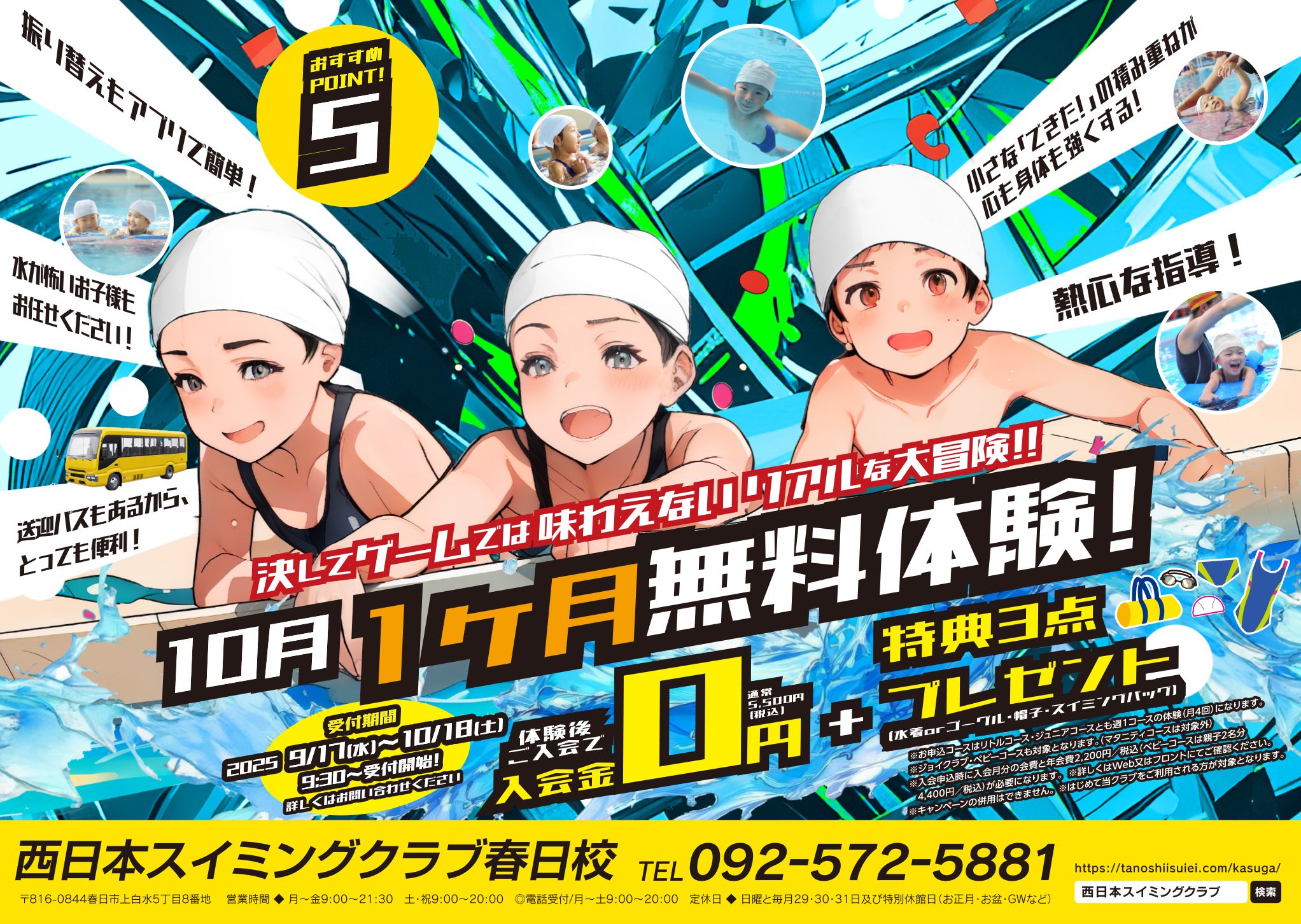 10月１ヶ月無料体験会開催！／入会金無料や指定用品プレゼントのうれしいオトクな入会特典！