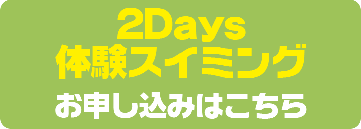 2days体験ボタン