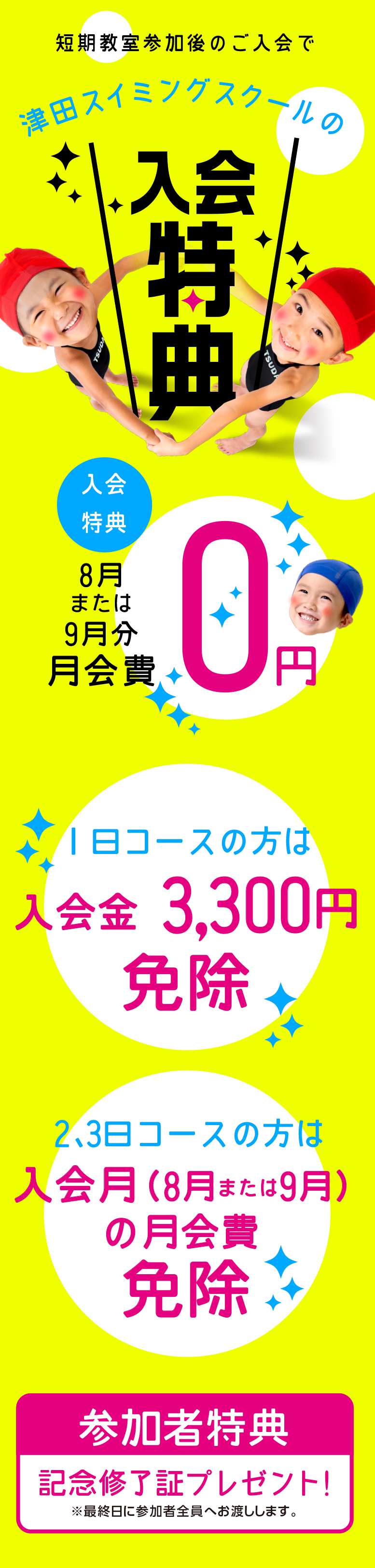 四日市市松本810,桑名市船馬町32,桑名市嘉例川144,いなべ市大安町片樋1707,スイミングスクール,夏の水泳短期教室,津田スイミングスクール