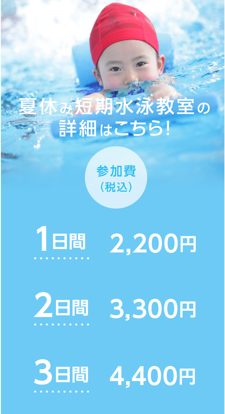 四日市市松本810,桑名市船馬町32,桑名市嘉例川144,いなべ市大安町片樋1707,スイミングスクール,夏の水泳短期教室,津田スイミングスクール