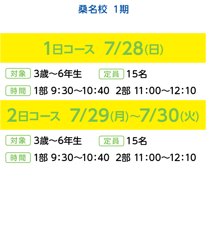 四日市市松本810,桑名市船馬町32,桑名市嘉例川144,いなべ市大安町片樋1707,スイミングスクール,夏の水泳短期教室,津田スイミングスクール