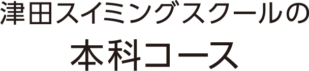 四日市市松本810,桑名市船馬町32,桑名市嘉例川144,いなべ市大安町片樋1707,スイミングスクール,夏の水泳短期教室,津田スイミングスクール