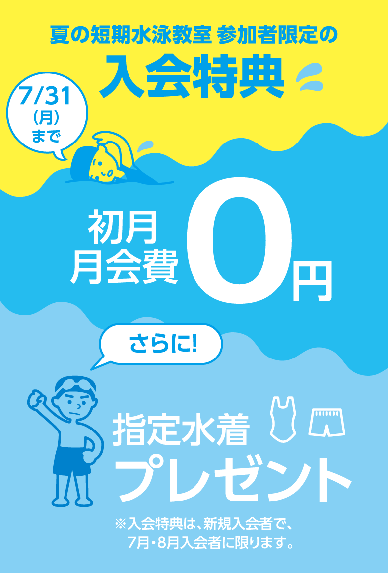 スイミング,夏短期レッスン,スタジオレッスン