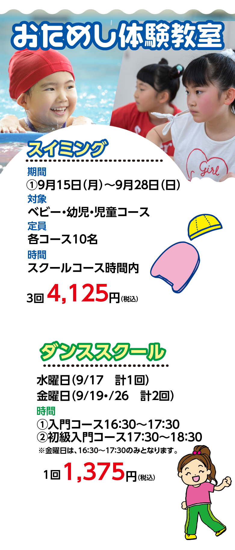 名取市増田,スイミングスクール,秋のおためし体験教室を開催！ダンススクール新規開校！,ユースポーツクラブ名取
